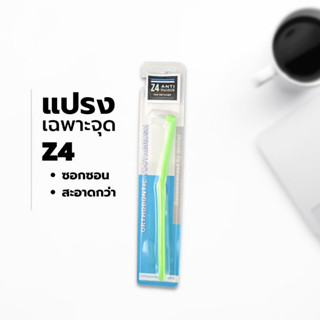 แปรงเฉพาะจุด Z4 สำหรับแปรงรีเทนเนอร์ ซอกซอน สะอาดกว่า (คละสี)