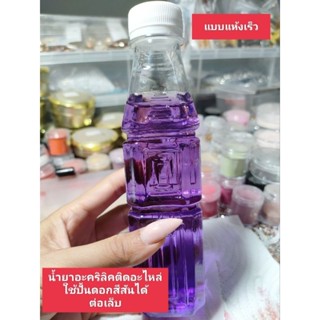 น้ำยาอะคริลิคสีม่วงแบบแห้งเร็ว200ml