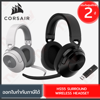 Corsair HS55 Wireless Gaming Headset  หูฟังเกมมิ่ง ไร้สาย ของแท้