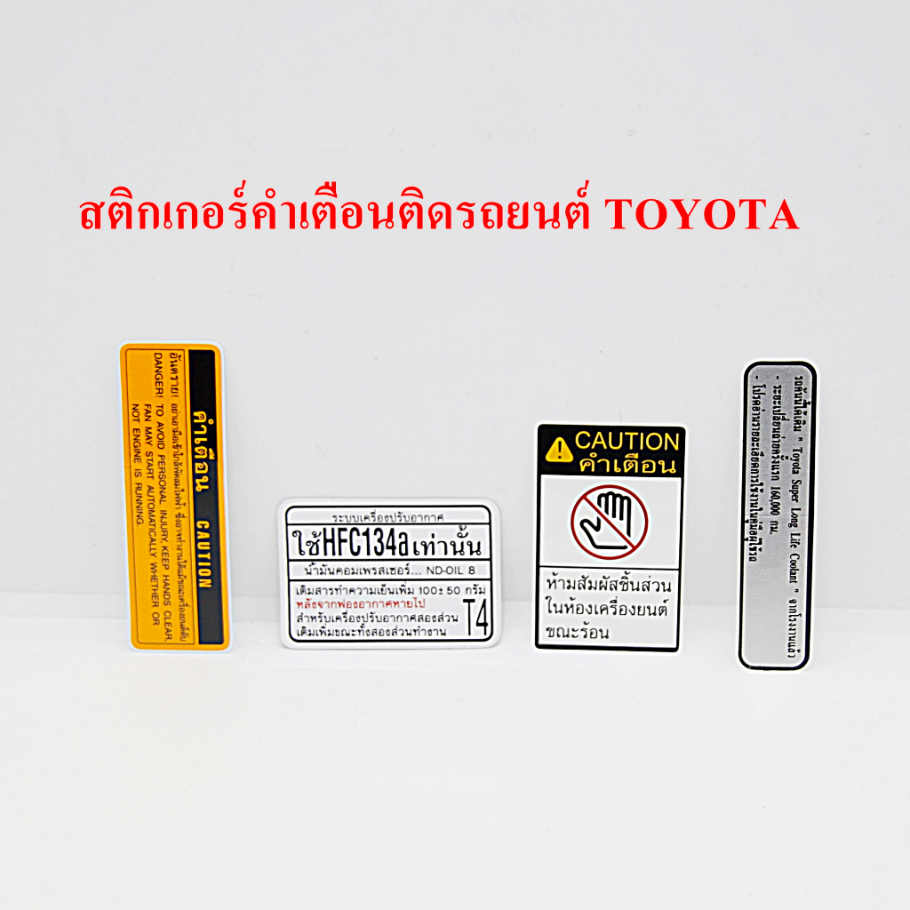 สติ๊กเกอร์ คำเตือน Toyota Caution Label Sticker สำหรับ TOYOTA VIOS  YARIS ALTIS AVENZA และ CAMRY ทุกรุ่น
