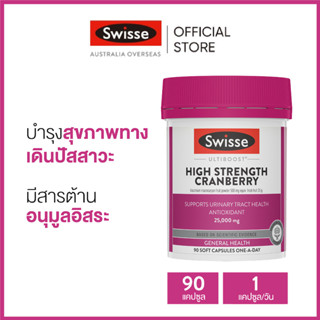 Swisse Ultiboost High Strength Cranberry อัลตร้าบูส วิตามินแครนเบอรี่สูง 90 แคปซูล (วันหมดอายุ:02/2025) [ระยะเวลาส่ง: 5-10 วัน]