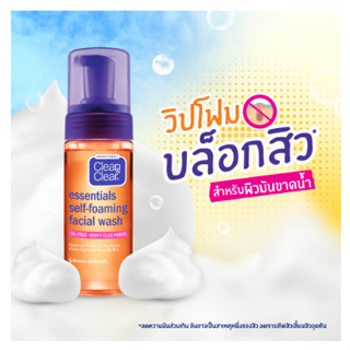 150 ml. คลีน แอนด์ เคลียร์ โฟมล้างหน้า เซลฟ์โฟมมิ่ง เฟเชียล วอช Clean &amp; Clear Essentials Self Foaming Facial Wash