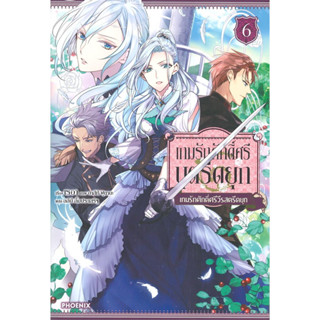 หนังสือ เกมรักศักดิ์ศรีบุตรีดยุก เล่ม 6 (LN) #Reia #PHOENIX-ฟีนิกซ์  #ไลท์โนเวล (Light Novel) [พร้อมส่ง]