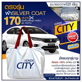 ผ้าคลุมรถตรงรุ่น ผ้าคลุมรถยนต์ ผ้าคลุมรถ HONDA CITY ผ้าคลุมรถเก๋ง ผ้าคลุมรถกระบะ ผ้า Silver Coat ฟรีกระเป๋า-เลือกรุ่น-