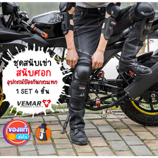 Vemar gaiter กันกระแทก สนับเข่า(สนับแข้ง)+สนับศอก 1 set 4 pcs.