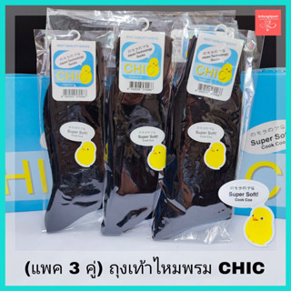 (แพค 3 คู่) ถุงเท้าไหมพรม CHIC จากผู้ผลิตถุงเท้าคาร์สัน carson