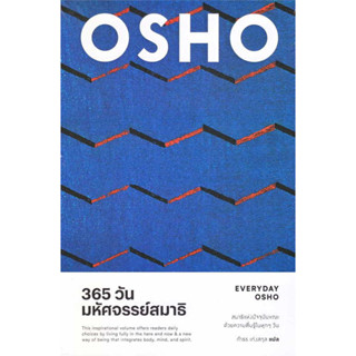 หนังสือ 365 วัน มหัศจรรย์สมาธิ : Everyday Osho ผู้เขียน: Osho  สำนักพิมพ์: สำนักพิมพ์แสงดาว/saengdao  หมวดหมู่: ธรรมะ