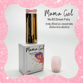 สีเจล Mamanail No.63 สี Dream Fairy