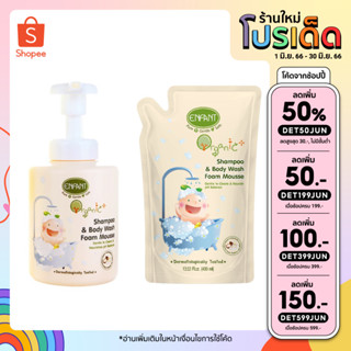 [ลดเพิ่ม50% ใส่โค้ดINCSL66] Enfant Organic อาบสระมูสโฟม ใช้ได้ทั้งอาบและสระในขวดเดียวกัน ขวดปั้ม / ถุงเติม