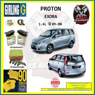 ผ้าเบรค GIRLING (เกอริ่ง) รุ่น PROTON EXORA 1.6L ปี 09-ON (โปรส่งฟรี)