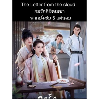 ซีรีส์จีน The letter from the cloud กลรักลิขิตเมฆา (พากย์+ซับ) 5 แผ่นจบ