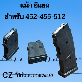 วัสดุคุณภาพดี CZ 452/455/512 มีแบบ 5และ10 ช้อต