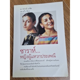 ซาราห์หญิงผู้แหวกประเพณี