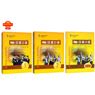 แบบเรียนสนทนาภาษาจีน ระดับสูง  Advanced Spoken Chinese1 (3 Edition) 高级汉语口语 1/2/提高篇 (第三版)