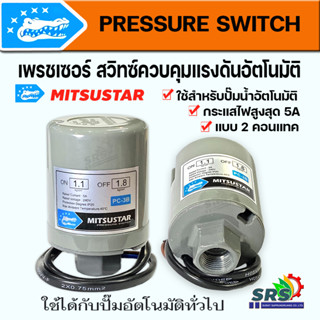 เพรสเชอร์สวิทช์ปั้มน้ำPressureSwitchสวิตช์แรงดันสวิทช์ออโต้ปั้มน้ำอะไหล่ปั้มใช้ได้กับฮิตาชิ,มิตซูบิชิITCและปั้มน้ำทั่วไป