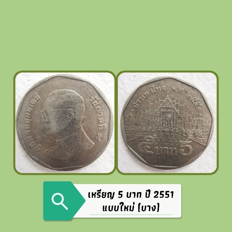 เหรียญ 5 บาท หมุนเวียน ปี 2551 แบบใหม่ (บาง) หายากอันดับ 4