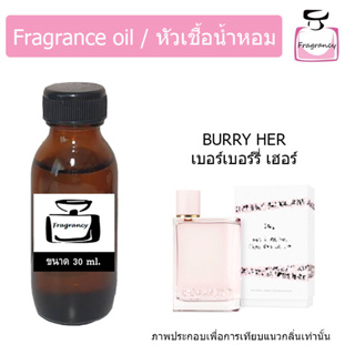 หัวน้ำหอม กลิ่น เบอเบอร์รี่ เฮอร์ (Burberry Her)