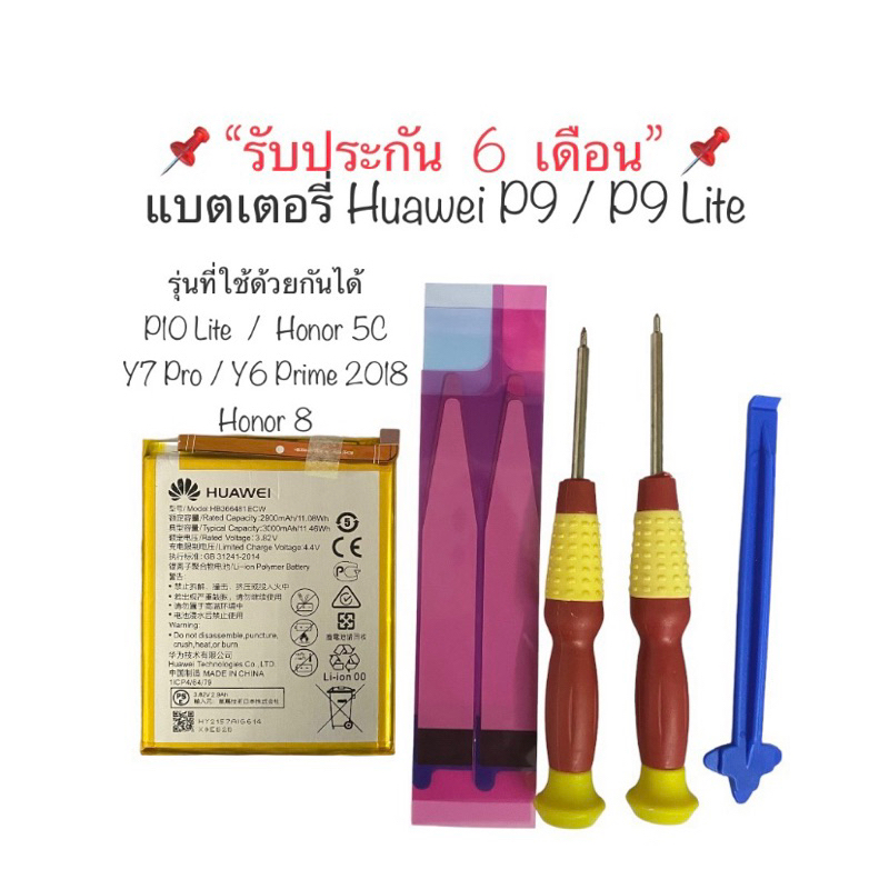 แบตเตอรี่ Huawei P9 Huawei P9 Lite Huawei P10Lite Huawei Y7 Pro Honor 8 Honor 5C Huawei Y6 Prime 201