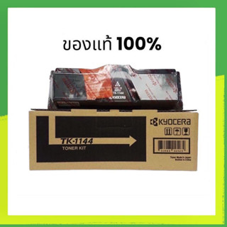 Kyocera TK-1144  ของแท้ 100% ขายโล๊ะ