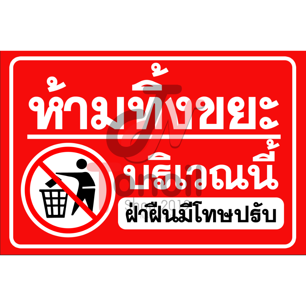 ป้ายไวนิล ห้ามจอด  ห้ามทิ้งขยะ ห้ามบุกรุก ห้ามเข้า (พร้อมเก็บขอบเจาะตาไก่)