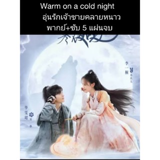 ซีรีส์จีน warm on a cold night อุ่นใจรักคืนเดือนหนาว (พากย์+ซับ) 5 แผ่นจบ