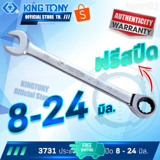 KINGTONY ประแจแหวนข้างปากตาย ฟรีสปีด 8 - 24 มิล. รุ่น 3731 คิงโทนี่ ไต้หวันแท้