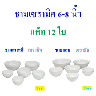 ชามกลม ชามเกาหลี เซรามิค 6-8 นิ้ว สีขาว เนื้อพอร์ซเลน แพ็ค 12 ใบ