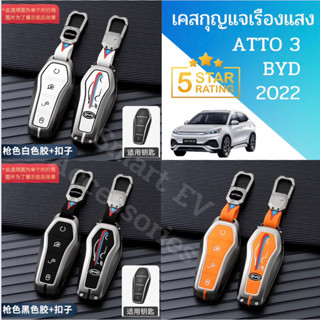 🍊🍊เคสกุญแจเรืองแสง BYD ATTO 3 2022