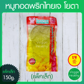 🥩หมูทอดพริกไทยเจ โยตา (Youta) แพ็คเล็ก ขนาด 150 กรัม (อาหารเจ-วีแกน-มังสวิรัติ), Vegetarian Fried Pork with Pepper 150g.