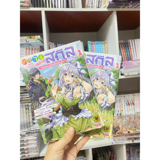 ชาวไร่สุดชิลกับสกิลติดบั๊ก เล่ม 1,2 มือ1 พร้อมส่ง