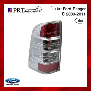 ไฟท้าย FORD RANGER ฟอร์ด เรนเจอร์ ปี2009-2011 รวมขั้วและหลอดไฟ ข้างซ้าย ยี่ห้อ AUTO LAMP