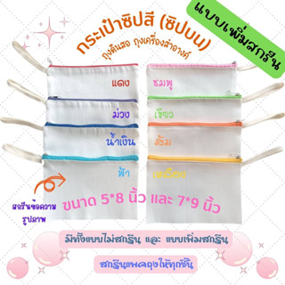 กระเป๋าซิปสี(ซิปบน 8สี) ถุงดินสอ กระเป๋าดินสอ ถุงใส่เครื่องสำอางค์ ถุงเอนกประสงค์  มีสายคล้อง แบบเพิ่มสกรีน