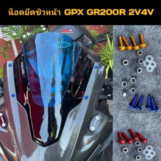 น็อตยึดชิวหน้า GPX GR200R 2V4V