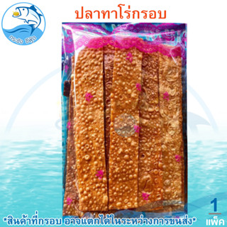 ปลาทาโร่กรอบ 1แพ็ค 150กรัม ทาโร่กรอบ ทาโร่ TARO ปลาสวรรค์ อาหารทะเล อาหารทะเลแห้ง อาหารทะเลแปรรูป ของฝาก ประจวบ