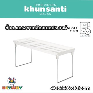 KHUN SANTI ชั้นตะแกรงวางของอเนกประสงค์ ST-811 zise:40x14.6x18.2cm