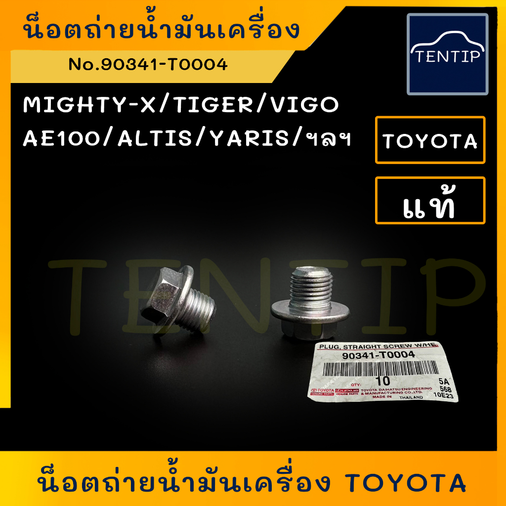 แท้ศูนย์ TOYOTA น็อตถ่ายน้ำมันเครื่อง (1ตัว) Mighty-X ,AE,ไทเกอร์ TIGER,วีโก้ VIGO (น็อต น๊อต สกรู) โตโยต้า ไมตี้เอ็กซ์