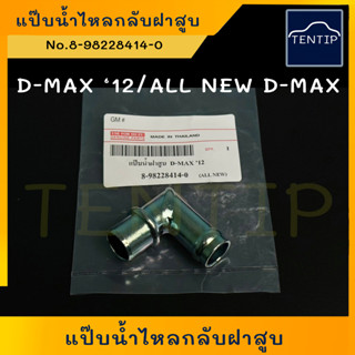 ISUZU แป๊บน้ำข้างฝาสูบ แป๊ปฮีตเตอร์ ข้อต่อเหล็กงอฉาก อีซูซุ DMAX D-MAX 12,ออนิว ดีแม็ก ALL NEW D-MAX No.8-98228414-0