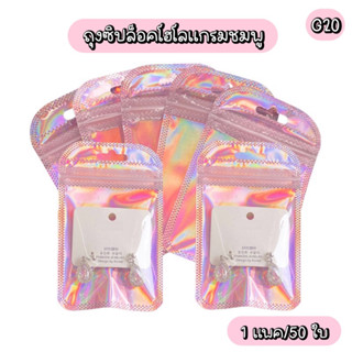 💗พร้อมส่ง💗(G20) ถุงซิปล็อคพลาสติก โฮโลแกรมชมพู 50 ใบ