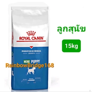 Royal Canin Mini Puppy 15kg / Royal Canin Mini Adult 15kg กระสอบ โรยัลคานิน ลูกสุนัข / สุนัขโต พันธุ์เล็กขนาด 15 กก.