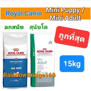 ล็อตใหม่สุดๆ!! Royal Canin Mini Puppy 15kg / Mini Adult 15kg โรยัลคานิน ลูกสุนัข / สุนัขโต พันธุ์เล็กขนาด 15 กิโลกรัม