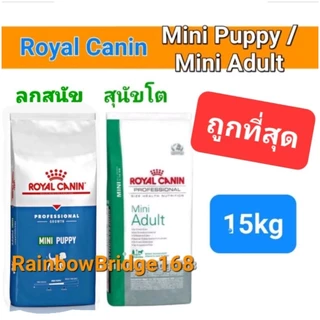 Royal Canin Mini Puppy 15kg / Royal Canin Mini Adult 15kg กระสอบ โรยัลคานิน ลูกสุนัข / สุนัขโต พันธุ์เล็กขนาด 15 กก.