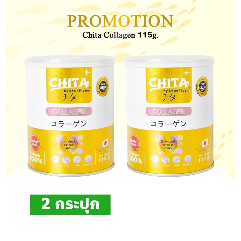 สุดคุ้ม แพคคู่  (2กระปุก)Chita Collagen Premium ชิตะ คอลลาเจนเกรดพรีเมี่ยม ขนาด 115g. หรือ ขนาด 60g 