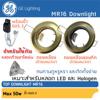 GE Lighting, โคมดาวน์ไลท์ MR16 สีทองเหลืองปัดขนแมวเงา ขั้ว GU5.3 สำหรับหลอด แอลอีดี และฮาโลเย่น 12V  220V, #18647/1864