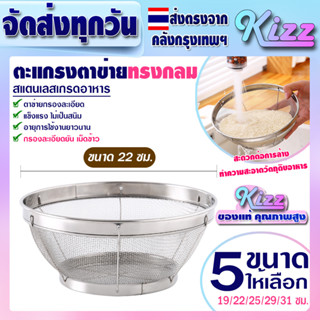 ตะแกรงตาข่ายรูถี่ ขนาด 22 ซม. Kizz Mall ตะกร้าสะเด็ดน้ำมัน ตะแกรงกรองน้ำมัน ตะกร้าล้างผัก กะละมังรูสแตนเลส กะละมังรู