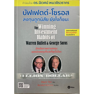 บัฟเฟตต์-โซรอส ลงทุนถูกนิสัย ยังไงก็ชนะ