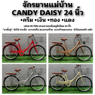 จักรยานแม่บ้าน CANDY DAISY 24 นิ้ว ขาตั้งคู่