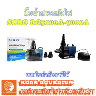 ปั๊มน้ำประหยัดไฟ SOBO BO 5000A / 6000A / 8000 / 9000A ปั๊มน้ำตู้ปลา ปั๊มน้ำบ่อปลา ปั้มสูบน้ำ