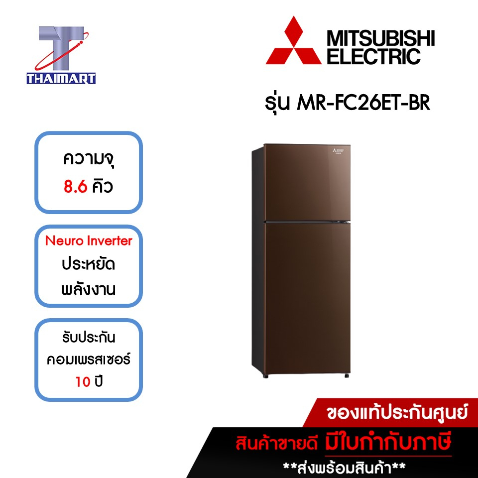 MITSUBISHI ตู้เย็น 2 ประตู 8.6 คิว รุ่น MR-FC26ET-BR | ไทยมาร์ท THAIMART