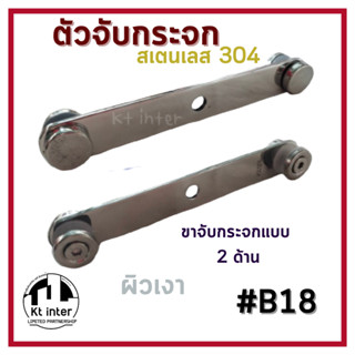 ขาจับกระจกแบบ 2 ด้าน B18 สเตนเลส304 ผิวเงา ยาว 19.9 ซม.