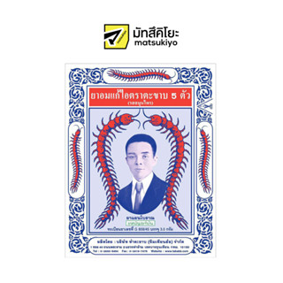 Hatakabb Herbal Sachet 3g. ตะขาบ5ตัวยาอมแก้ไอสมุนไพร 3กรัม